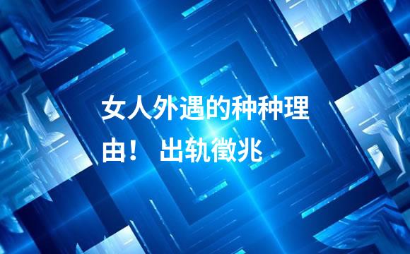 女人外遇的种种理由！ 出轨徵兆